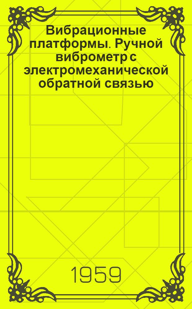 Вибрационные платформы. Ручной виброметр с электромеханической обратной связью