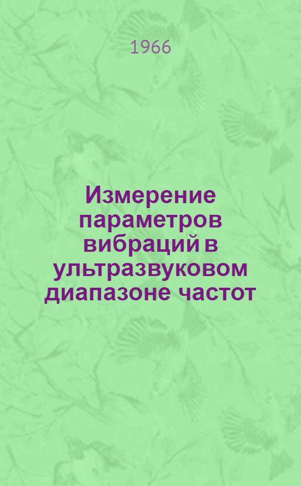 Измерение параметров вибраций в ультразвуковом диапазоне частот