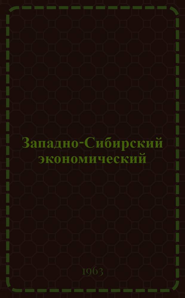 Западно-Сибирский экономический