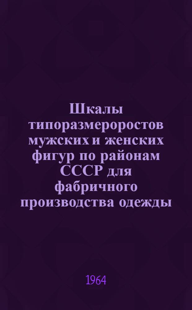 Шкалы типоразмероростов мужских и женских фигур по районам СССР для фабричного производства одежды