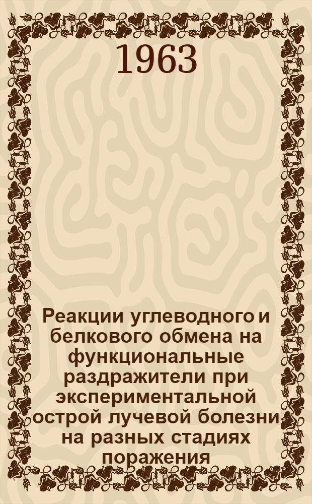 Реакции углеводного и белкового обмена на функциональные раздражители при экспериментальной острой лучевой болезни на разных стадиях поражения : Автореферат дис. на соискание учен. степени кандидата мед. наук