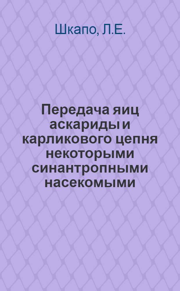 Передача яиц аскариды и карликового цепня некоторыми синантропными насекомыми : Автореферат дис. на соискание учен. степени кандидата мед. наук