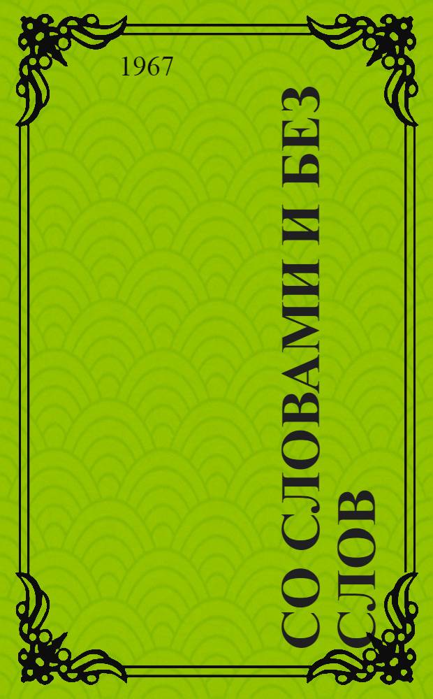 Со словами и без слов : Юморист. рисунки