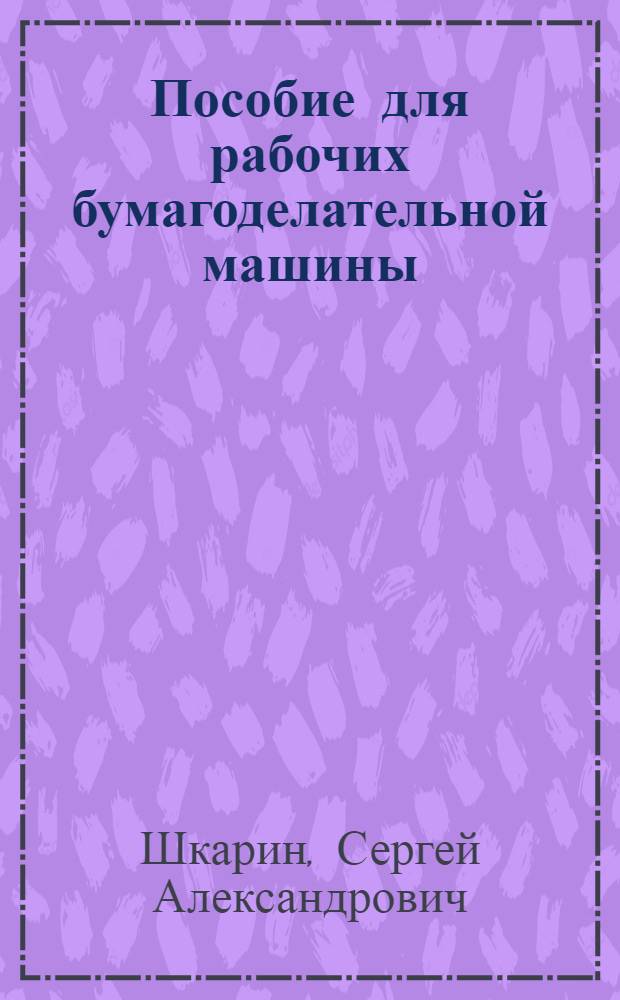 Пособие для рабочих бумагоделательной машины