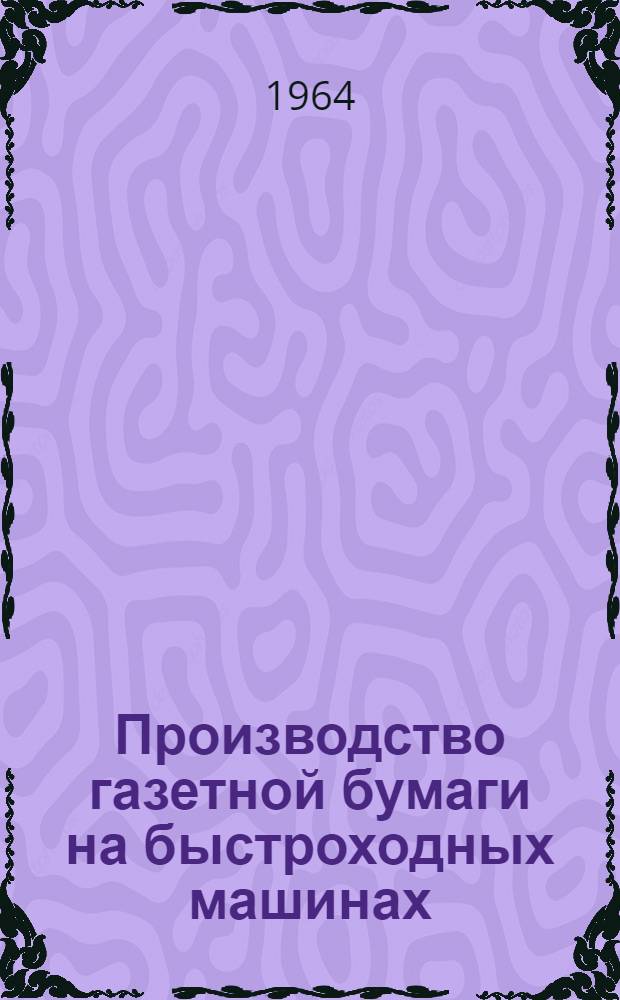 Производство газетной бумаги на быстроходных машинах
