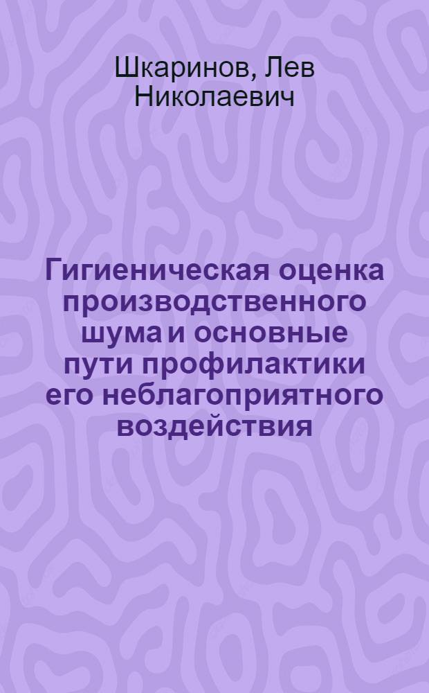Гигиеническая оценка производственного шума и основные пути профилактики его неблагоприятного воздействия