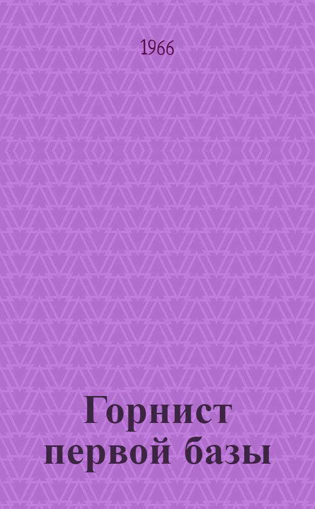 Горнист первой базы : Рассказы : Для мл. школьного возраста