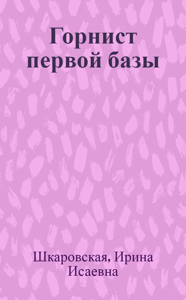 Горнист первой базы : Рассказы : Для мл. и сред. возраста