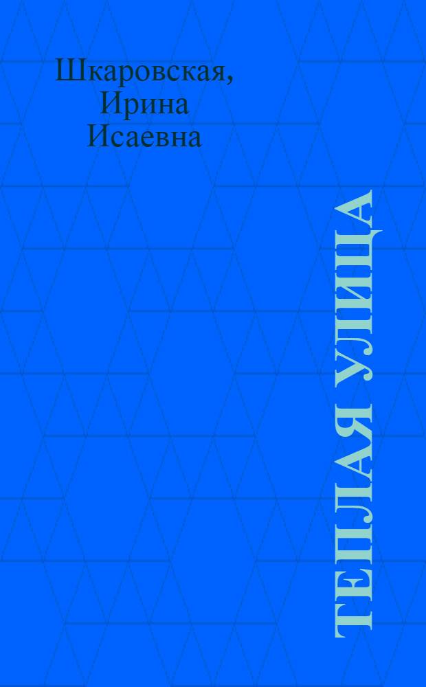 Теплая улица : Повесть : Для сред. школьного возраста