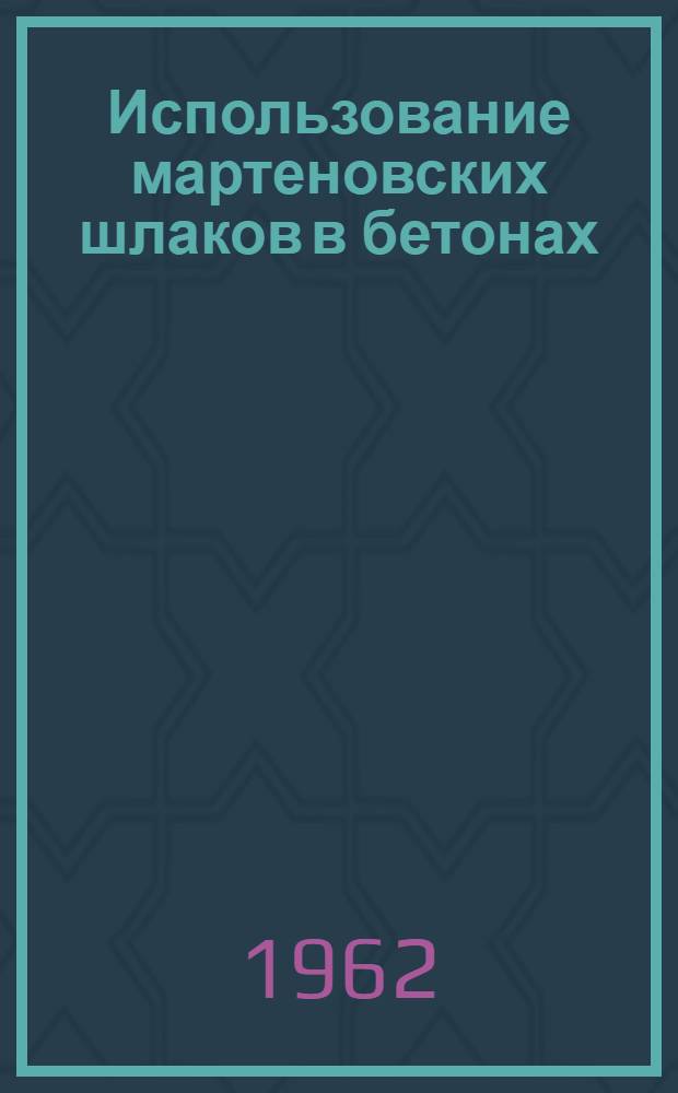 Использование мартеновских шлаков в бетонах