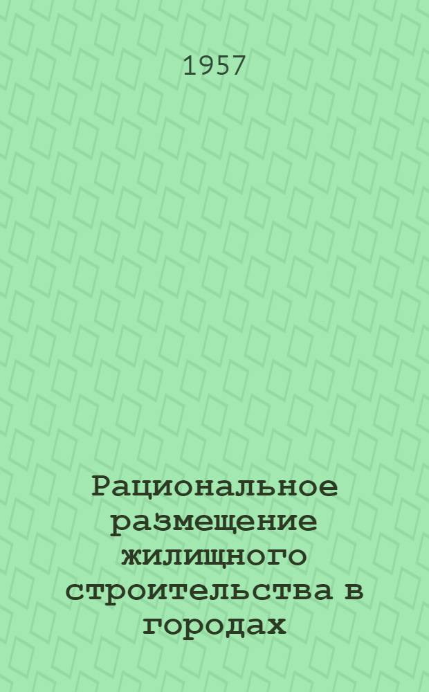 Рациональное размещение жилищного строительства в городах