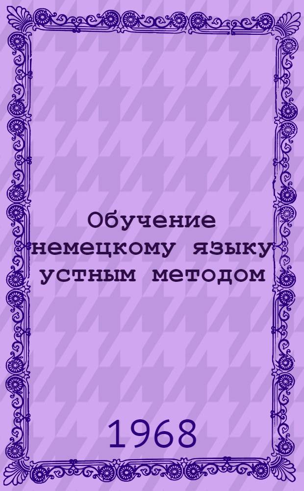 Обучение немецкому языку устным методом