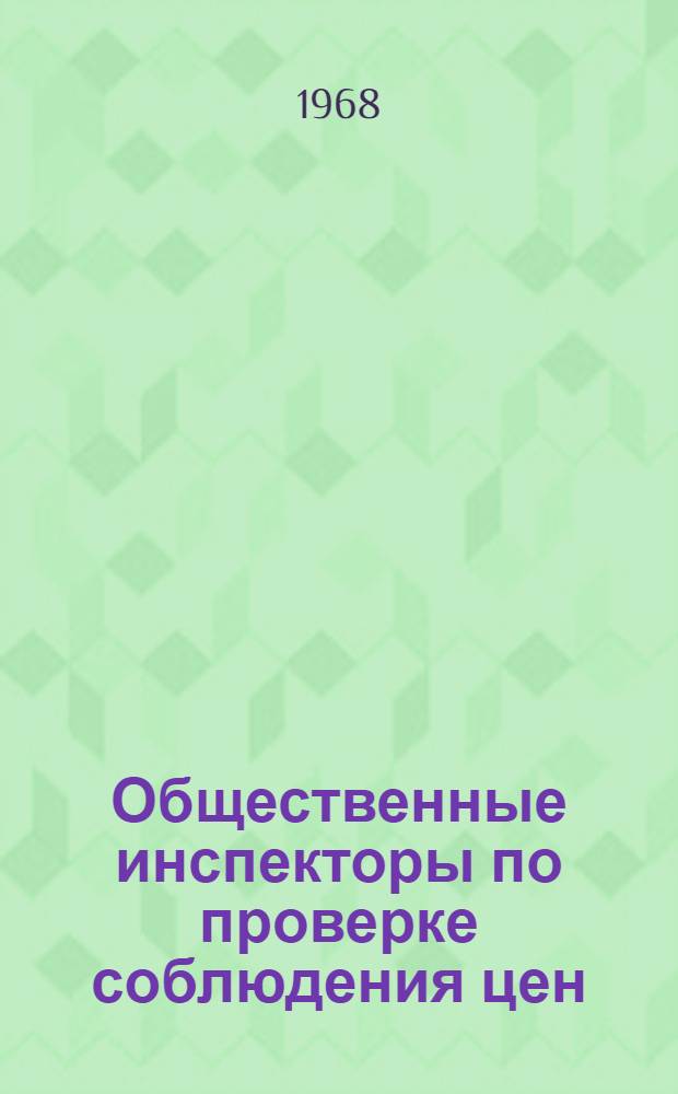 Общественные инспекторы по проверке соблюдения цен : (Из опыта работы потреб. кооперации Одес. обл.)