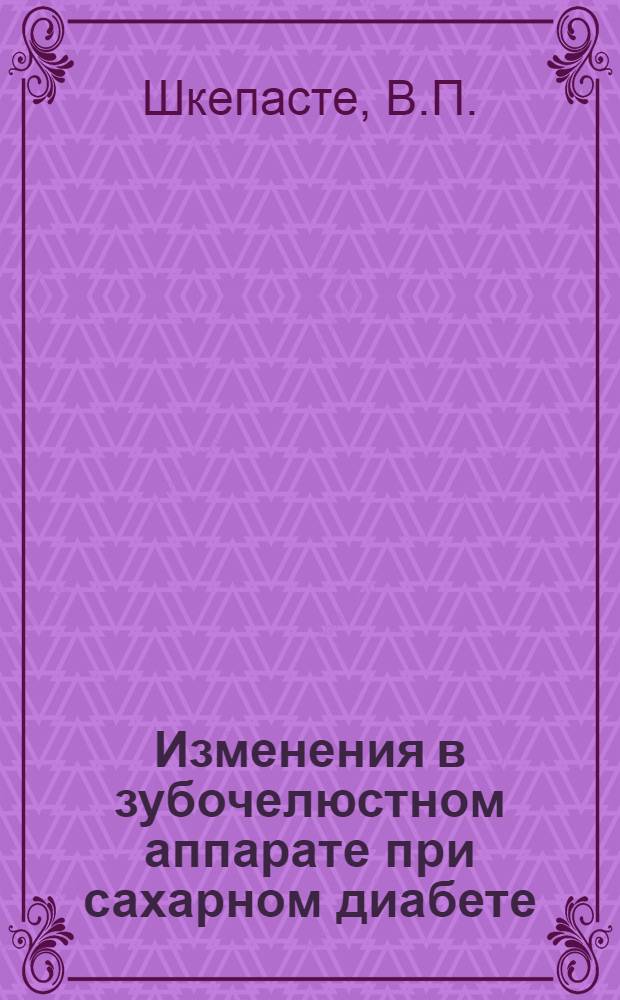 Изменения в зубочелюстном аппарате при сахарном диабете : Автореферат дис. на соискание учен. степени кандидата мед. наук