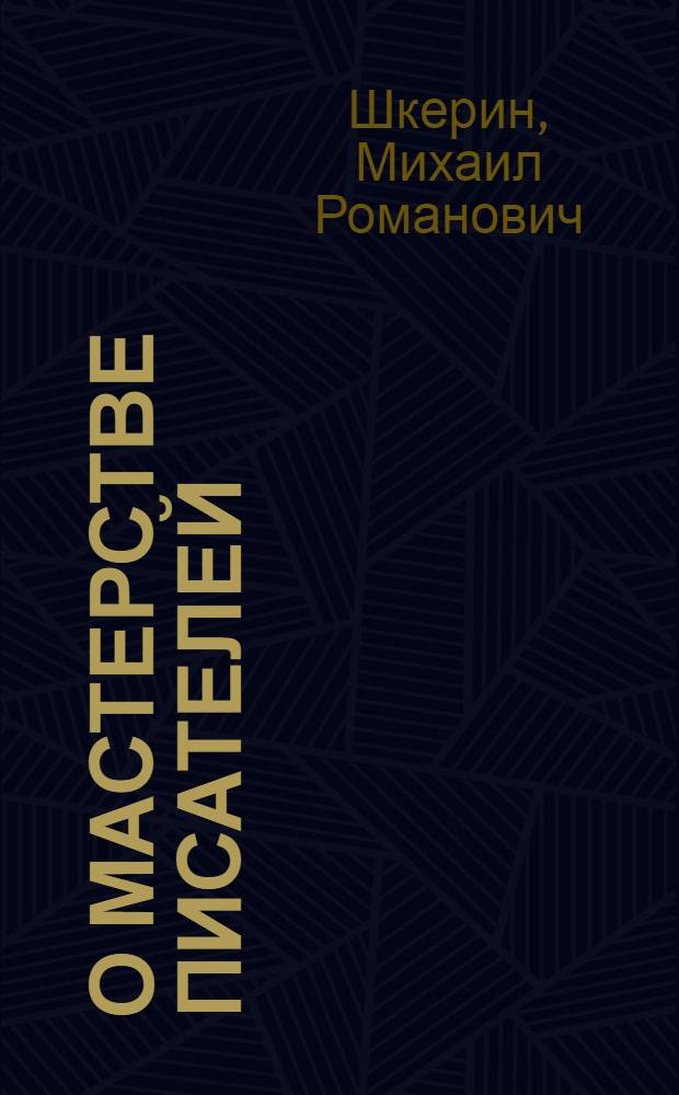 О мастерстве писателей