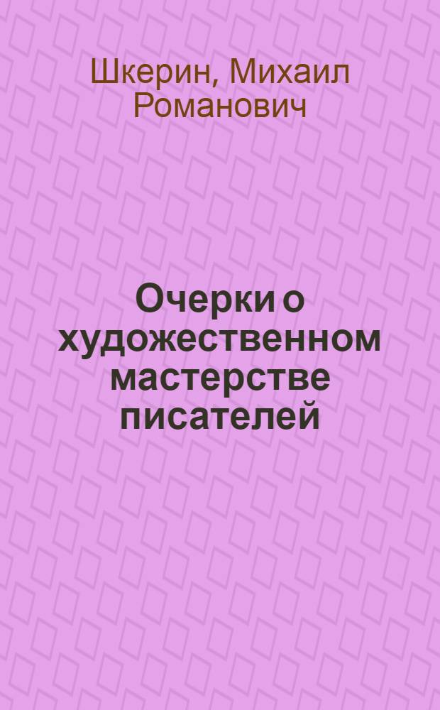 Очерки о художественном мастерстве писателей