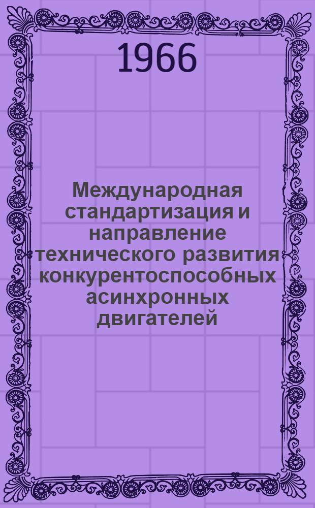 Международная стандартизация и направление технического развития конкурентоспособных асинхронных двигателей
