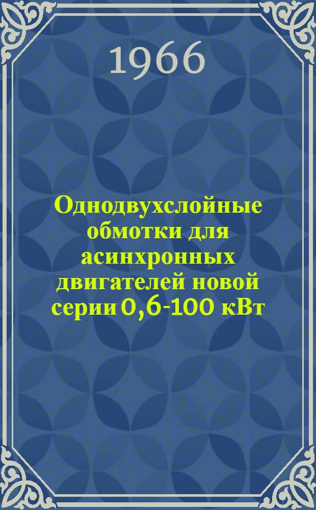 Однодвухслойные обмотки для асинхронных двигателей новой серии 0,6-100 кВт