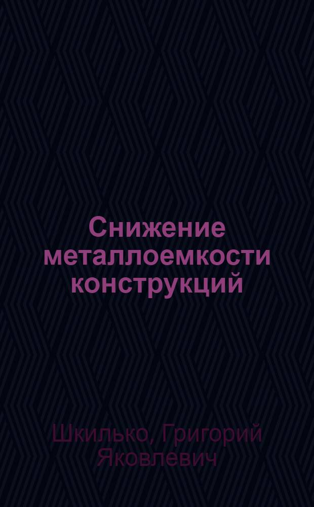Снижение металлоемкости конструкций