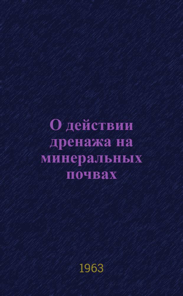 О действии дренажа на минеральных почвах