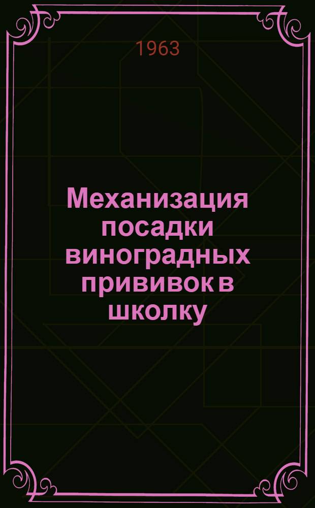 Механизация посадки виноградных прививок в школку