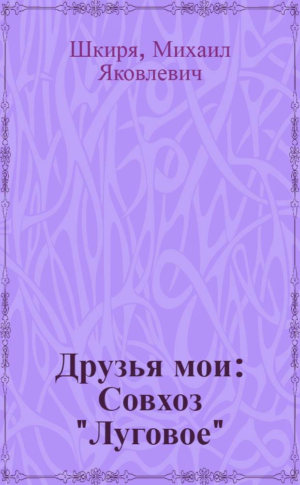 Друзья мои : Совхоз "Луговое"