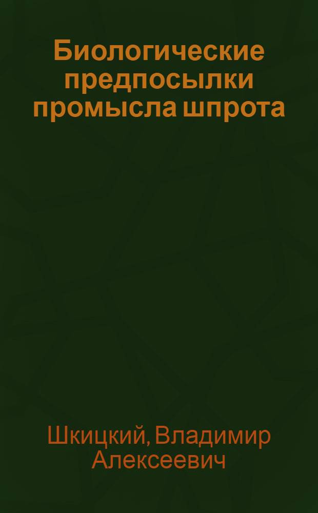 Биологические предпосылки промысла шпрота (Sprattus Sprattus balticus Schneider) в северных и центральных районах Балтийского моря : Автореферат дис. на соискание учен. степени канд. биол. наук