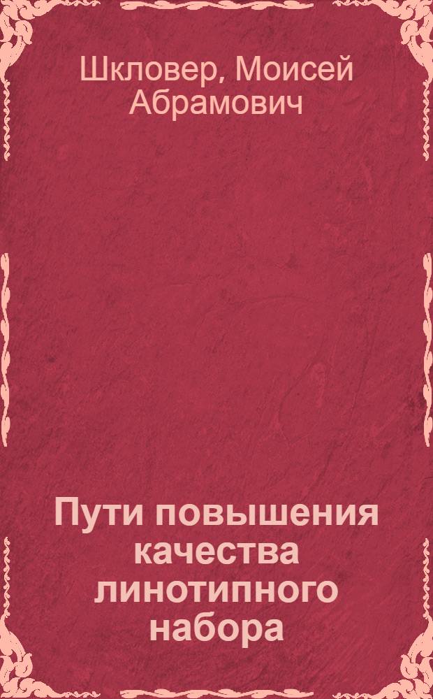 Пути повышения качества линотипного набора