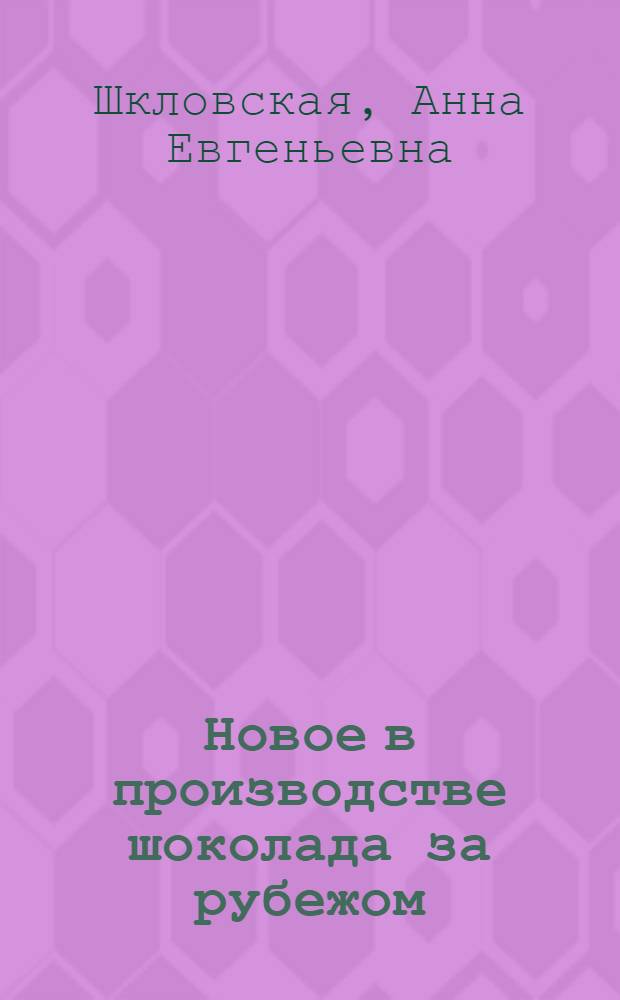 Новое в производстве шоколада за рубежом : Обзор
