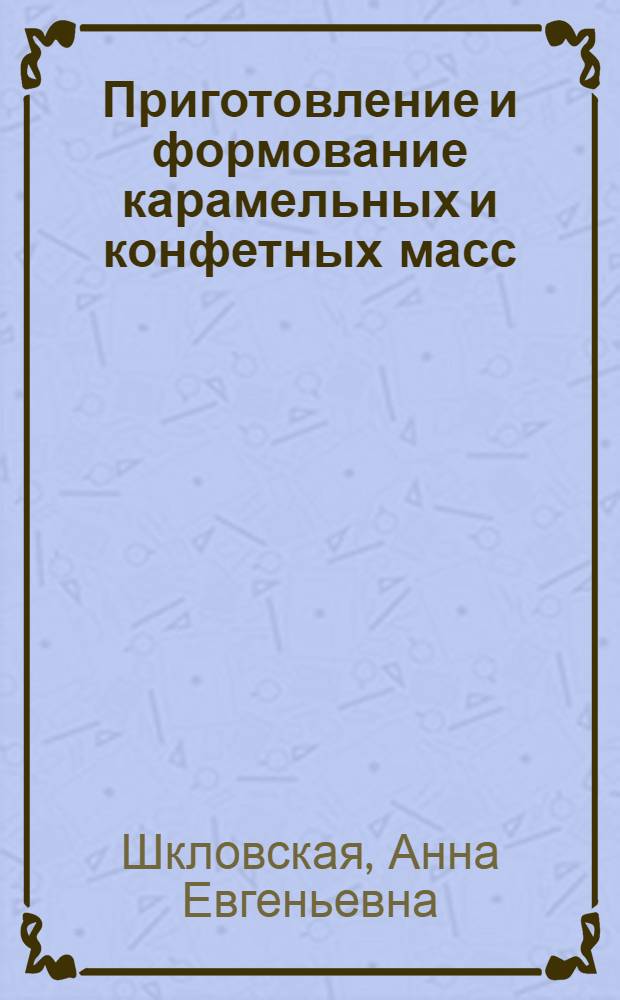 Приготовление и формование карамельных и конфетных масс