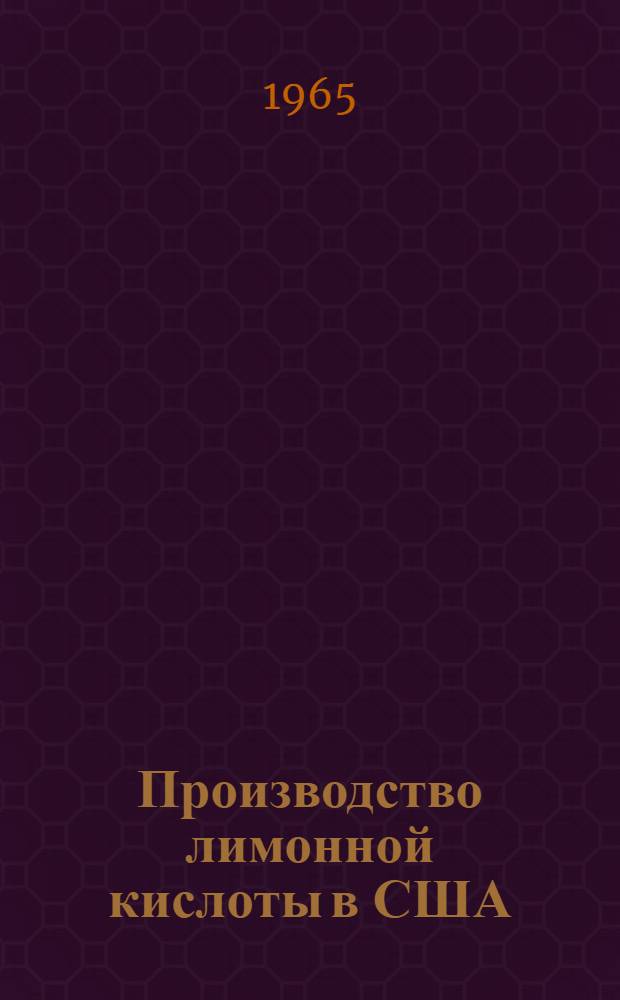 Производство лимонной кислоты в США