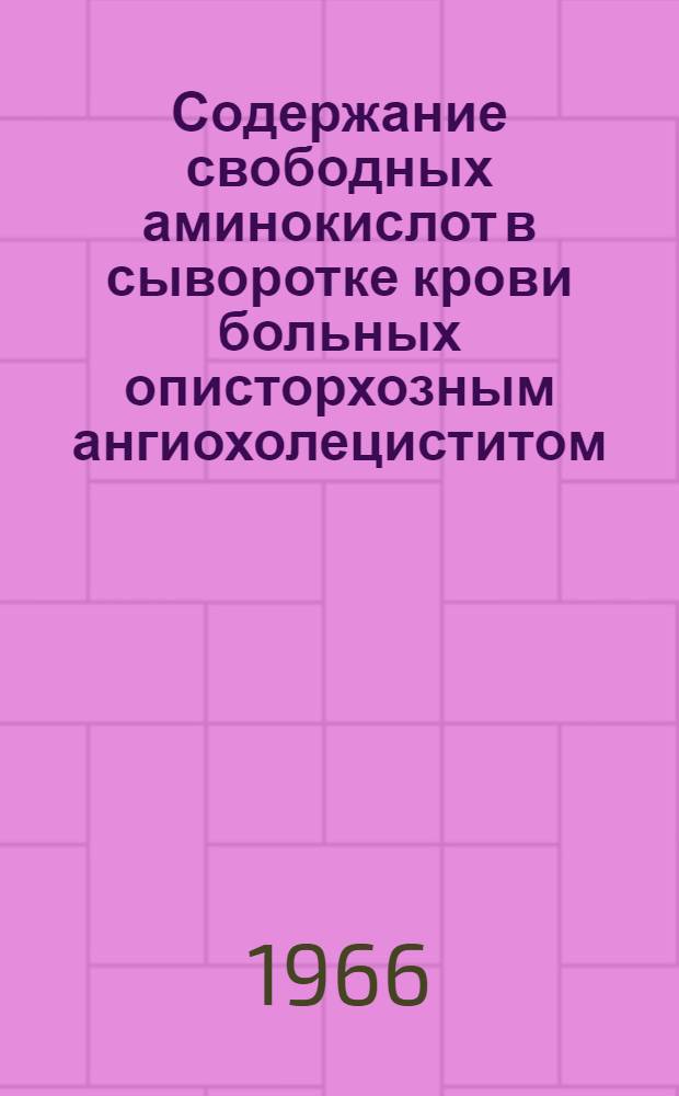 Содержание свободных аминокислот в сыворотке крови больных описторхозным ангиохолециститом : Автореферат дис. на соискание учен. степени канд. мед. наук