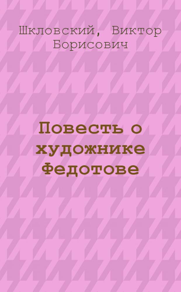 Повесть о художнике Федотове