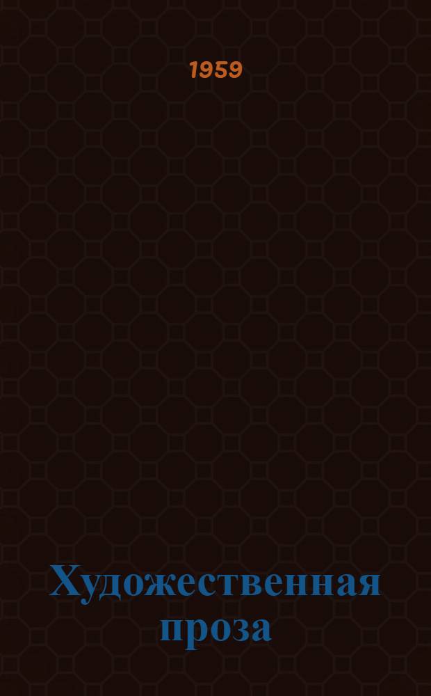 Художественная проза : Размышления и разборы