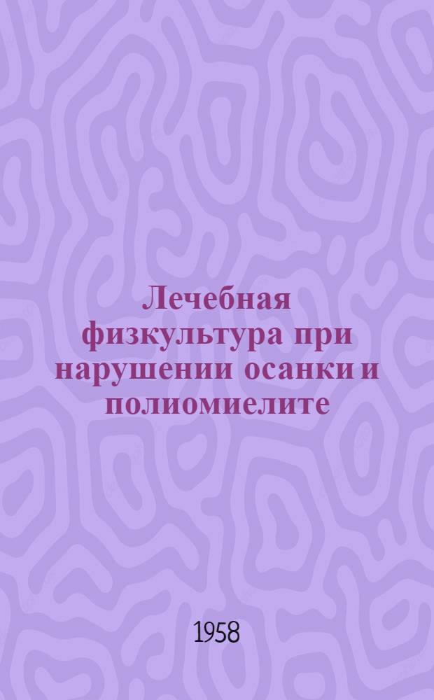 Лечебная физкультура при нарушении осанки и полиомиелите