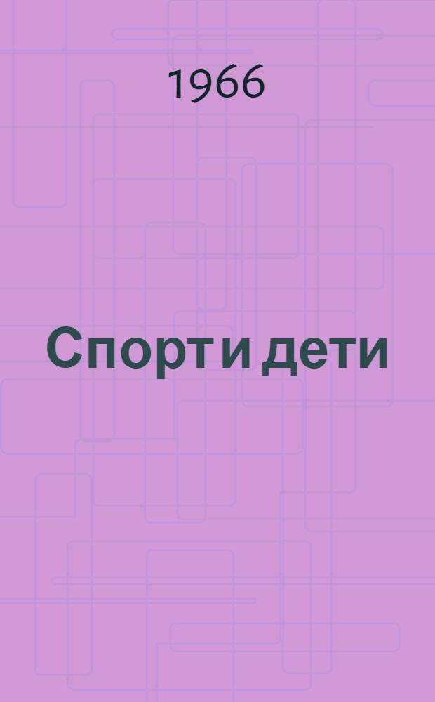 Спорт и дети