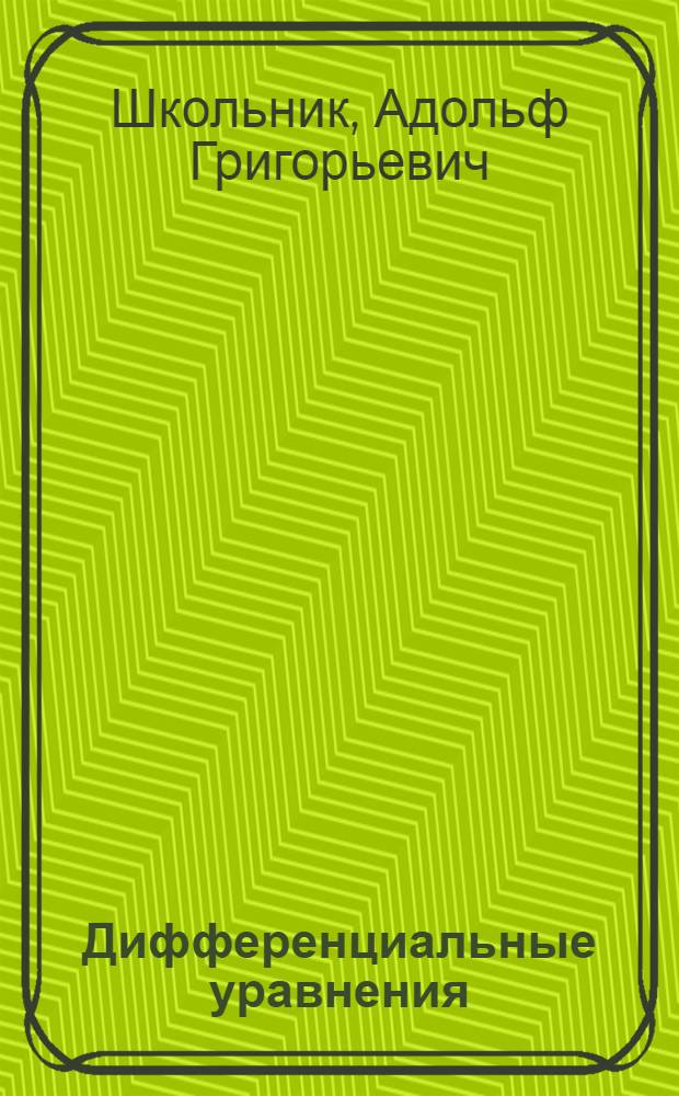 Дифференциальные уравнения : Учеб. пособие для физ.-мат. фак. пед. ин-тов
