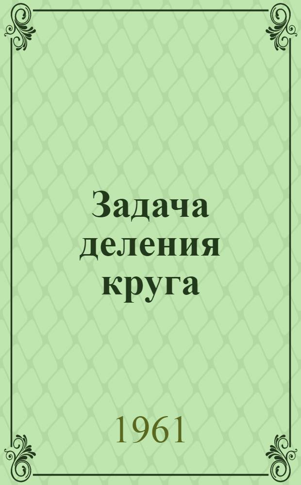 Задача деления круга : Пособие для учителей