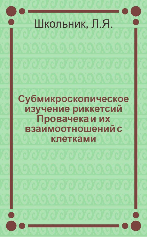 Субмикроскопическое изучение риккетсий Провачека и их взаимоотношений с клетками : Автореферат дис. на соискание учен. степени канд. мед. наук : (096)