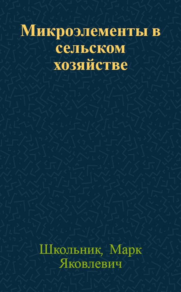 Микроэлементы в сельском хозяйстве