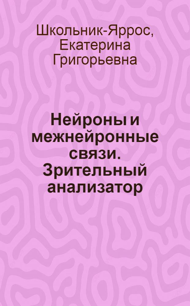 Нейроны и межнейронные связи. Зрительный анализатор