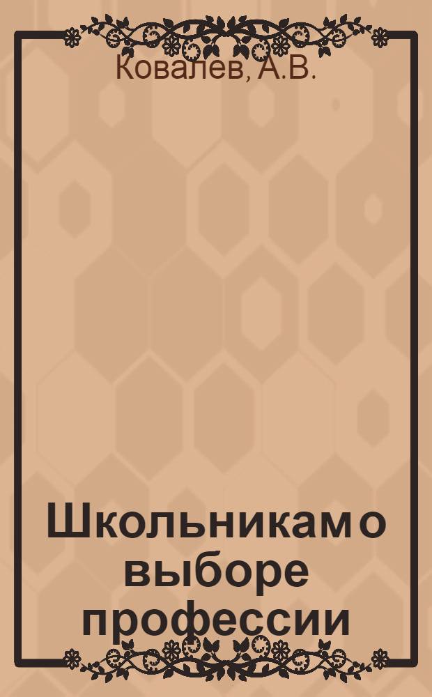 Школьникам о выборе профессии : Справочная книга для учащихся VIII классов