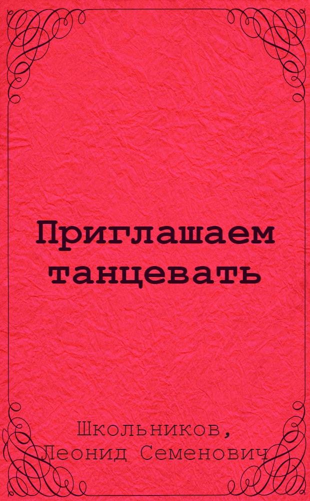 Приглашаем танцевать