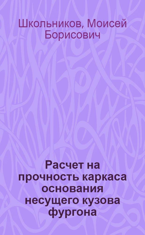 Расчет на прочность каркаса основания несущего кузова фургона