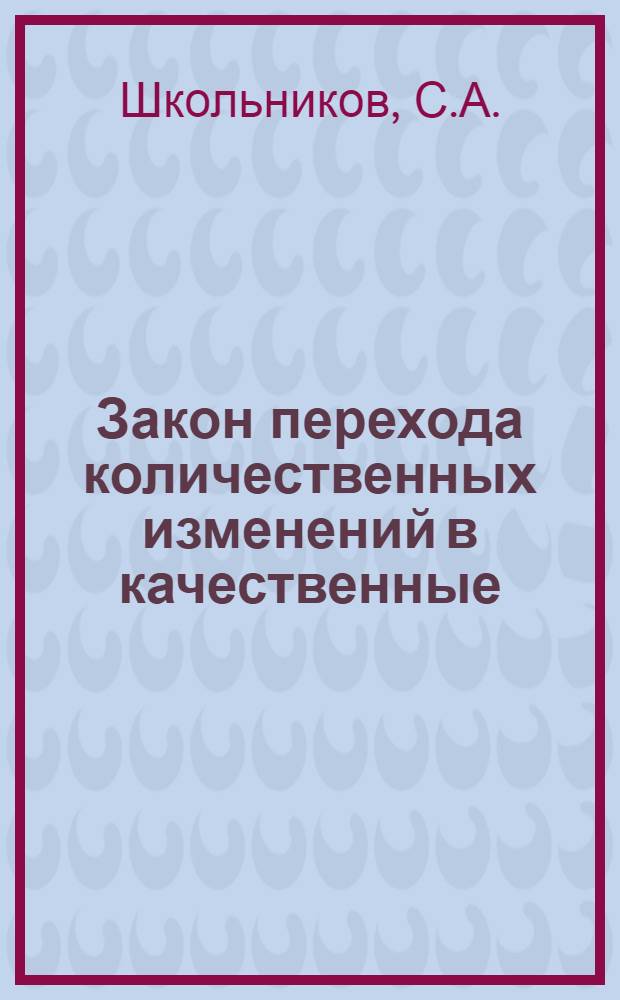Закон перехода количественных изменений в качественные