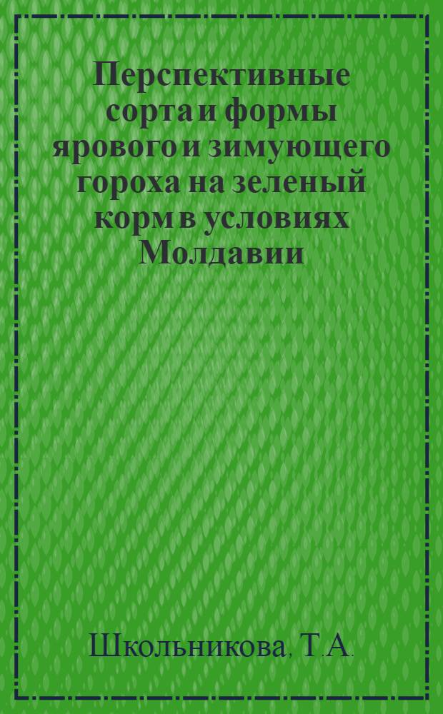 Перспективные сорта и формы ярового и зимующего гороха на зеленый корм в условиях Молдавии