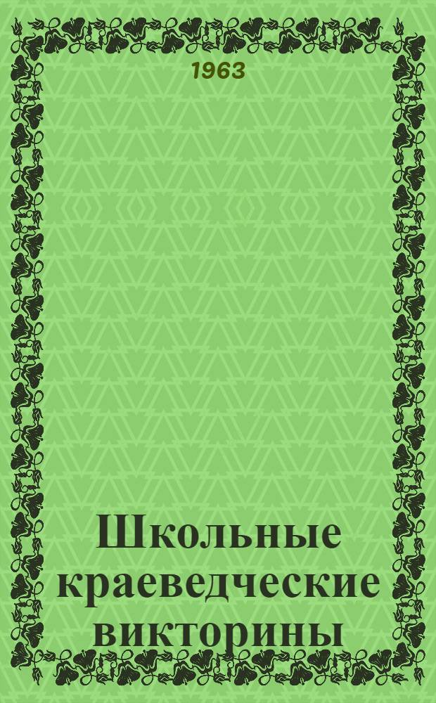 Школьные краеведческие викторины