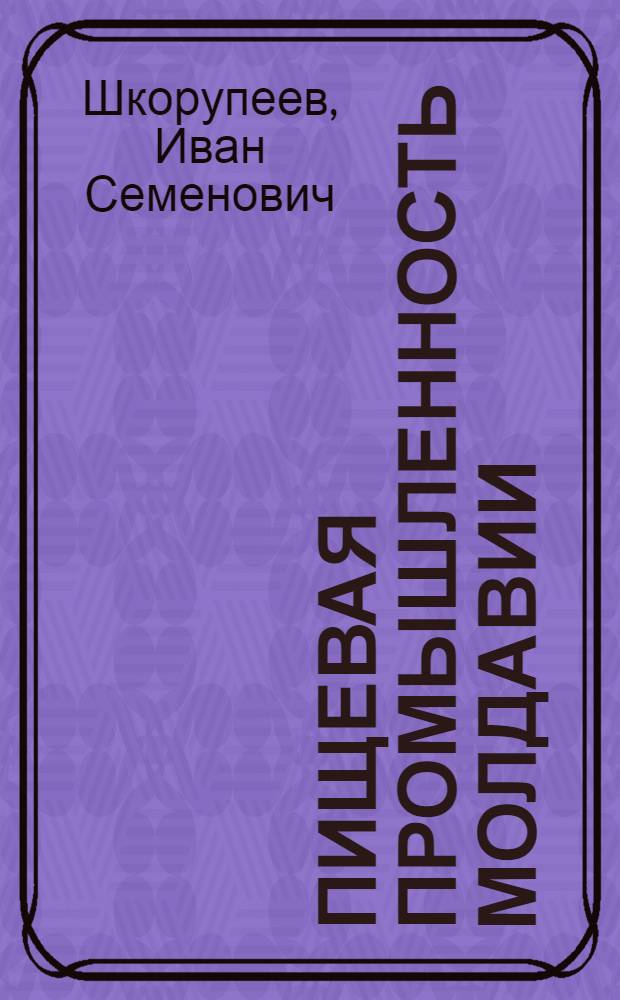 Пищевая промышленность Молдавии