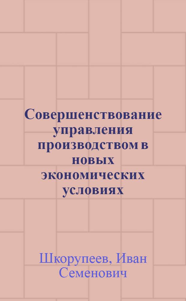 Совершенствование управления производством в новых экономических условиях : На материалах пищевой пром-сти Молд. ССР