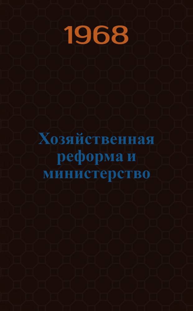Хозяйственная реформа и министерство